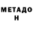 МЕТАДОН кристалл andrka